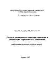 book Енолы и енолят-ионы в реакциях замещения и конденсации карбонильных соединений