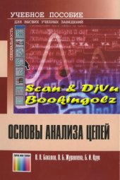 book Основы анализа цепей