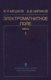 book Электромагнитное поле. Часть 1