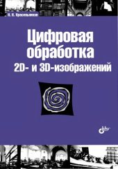 book Цифровая обработка 2D и 3D изображений