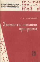 book Элементы анализа программ: частичные функции на множестве состояний