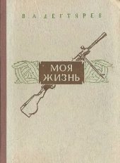 book Моя жизнь