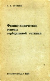 book Физико-химические основы сорбционной техники