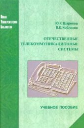 book Отечественные телекоммуникационные системы
