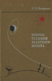 book Основы техники ракетного полета