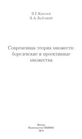 book Современная теория множеств: борелевские и проективные множества