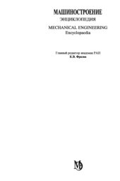 book Машиностроение. Энциклопедия, Том 2-4: Неметаллические конструкционные материалы