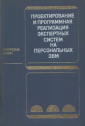 book Проектирование и программная реализация экспертных систем на персональных ЭВМ