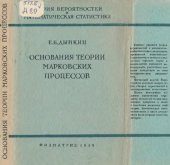 book Основания теории марковских процессов