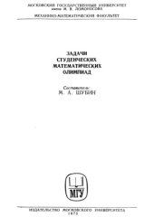 book Задачи студенческих математических олимпиад