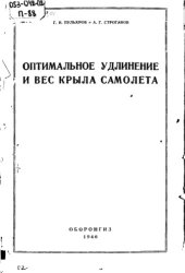 book Оптимальное удлинение и вес крыла самолета