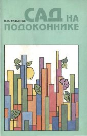 book Сад на подоконнике