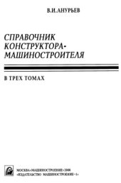 book Справочник конструктора-машиностроителя. Том 3