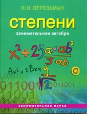 book Занимательная алгебра. Степени