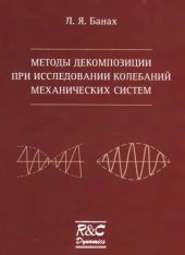 book Методы декомпозиции при исследовании колебаний механических систем