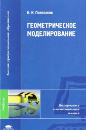 book Геометрическое моделирование