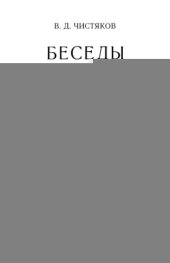 book Беседы о геометрии Лобачевского