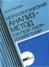 book Морфологический анализ - метод синтеза тысяч изобретений