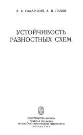 book Устойчивость разностных схем