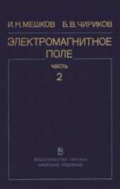 book Электромагнитное поле. Часть 2