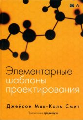 book Элементарные шаблоны проектирования