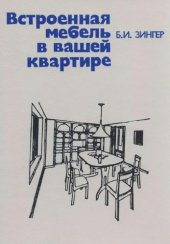 book Встроенная мебель в вашей квартире