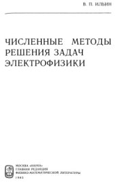 book Численные методы решения задач электрофизики