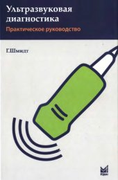 book Ультразвуковая диагностика. Практическое руководство