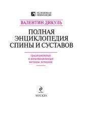 book Полная энциклопедия спины и суставов