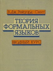 book Теория формальных языков. Вводный курс