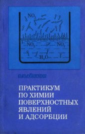 book Практикум по химии поверхностных явлений и адсорбции