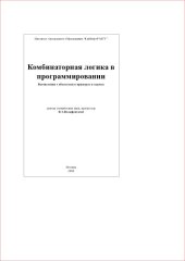 book Комбинаторная логика в программировании: вычисления с объектами в примерах и задачах