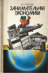 book Занимательная экономика