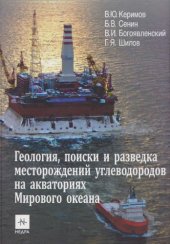 book Геология, поиски и разведка месторождений углеводородов на акваториях мирового океана
