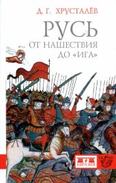 book Русь от нашествия до ига
