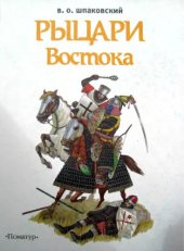 book Рыцари востока