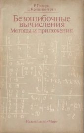 book Безошибочные вычисления: методы и приложения