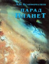 book Парад планет