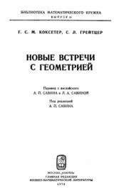 book Новые встречи с геометрией