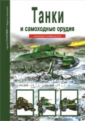 book Танки и самоходные орудия