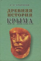 book Древняя история Крыма