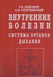 book Внутренние болезни. Система органов дыхания