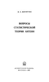 book Вопросы статистической теории антенн