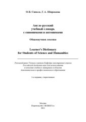 book Англо-русский учебный словарь с синонимами и антонимами