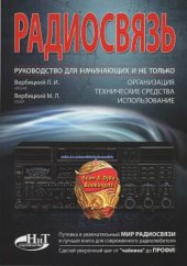 book Радиосвязь. Руководство для начинающих и не только