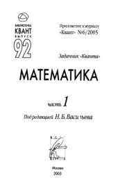 book Задачник Кванта. Математика. Ч.1