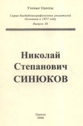 book Николай Степанович Синюков. Библиографический указатель