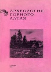 book Археология Горного Алтая Сб. науч. ст