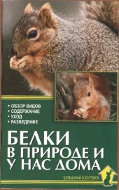 book Белки в природе и у нас дома
