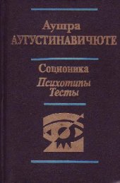 book Аушра Аугустинавичюте. Соционика. Психотипы. Тесты